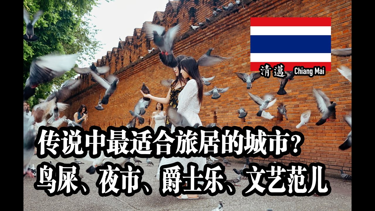 在泰国清迈躺了一个星期的真实感受，不吹不黑！|  清迈
