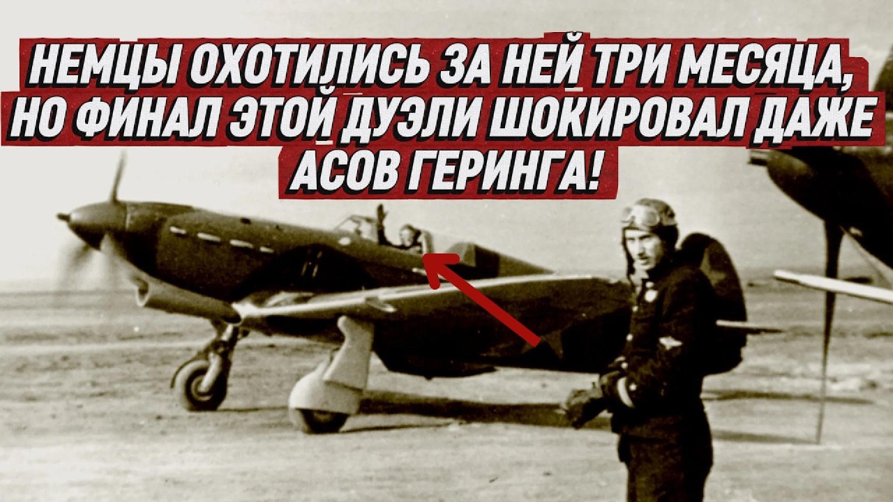 НЕМЦЫ ОХОТИЛИСЬ ЗА НЕЙ ТРИ МЕСЯЦА, НО ФИНАЛ ЭТОЙ ДУЭЛИ ШОКИРОВАЛ ДАЖЕ АСОВ ГЕРИНГА