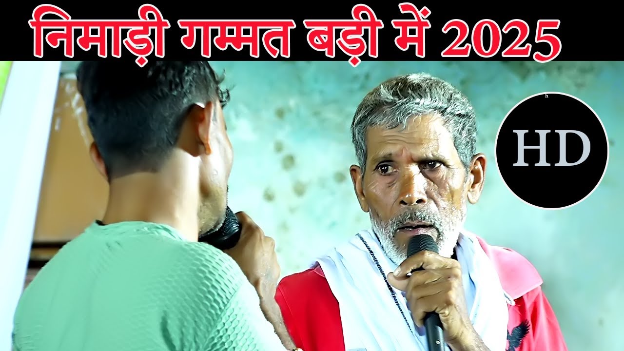 badi  khandwa निमाड़ी गम्मत /
