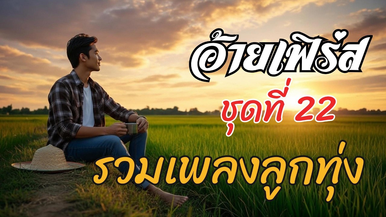 รวมเพลงลูกทุ่งเพราะๆ 2026 ชุดที่ 22 | อ้ายเฟิร์ส | ลูกทุ่งใหม่ล่าสุด 2569 ฟังต่อเนื่อง 10 เพลงเต็ม