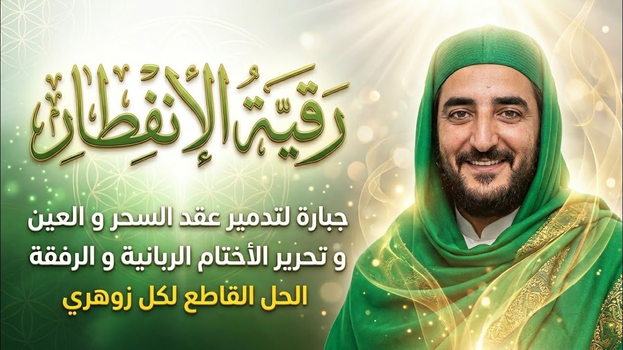 رقية الانفطار جبارة لتدمير عقد السحر والعين وتحرير الاختام الربانية  و الرفقة الحل القاطع لكل زوهري.