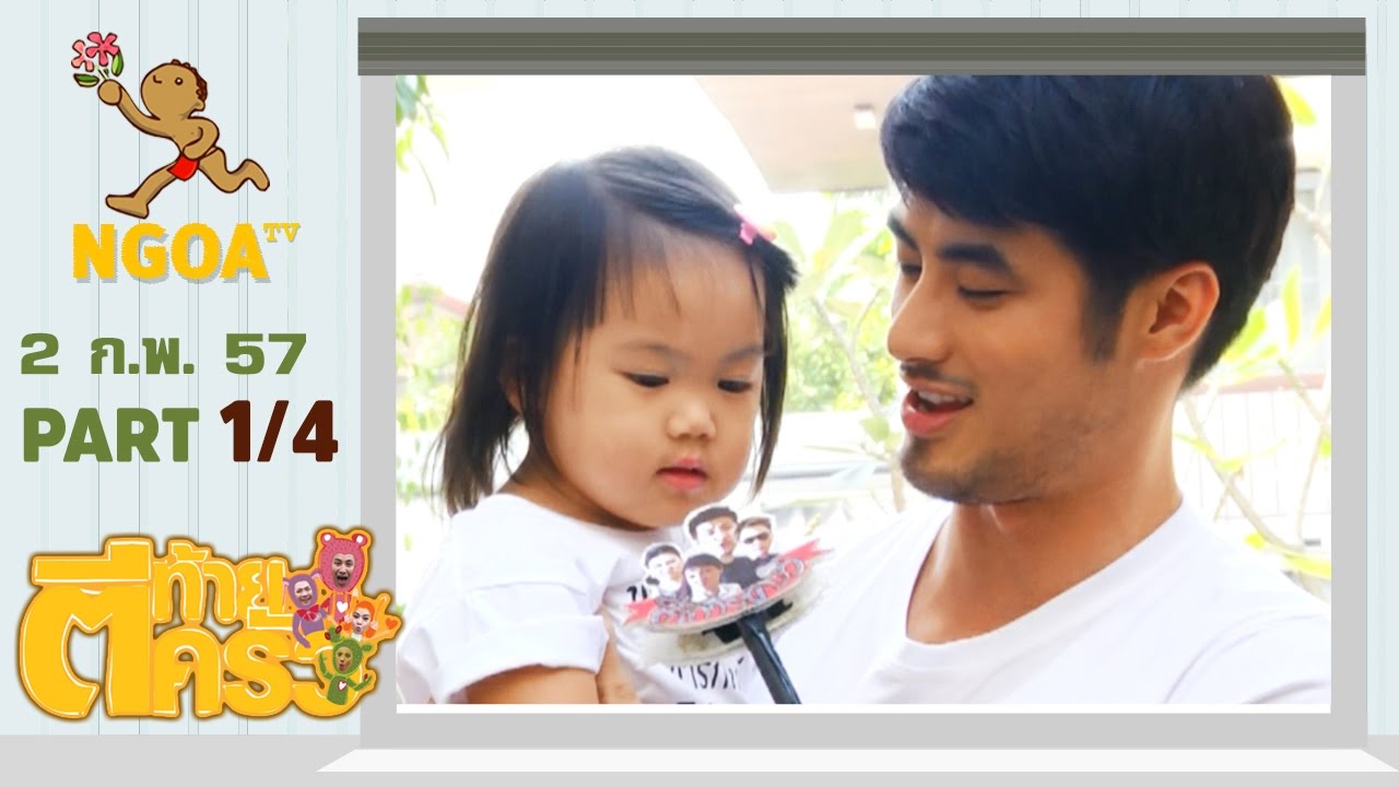 ตีท้ายครัว |  บอย ปกรณ์+ครอบครัว  2 ก พ 57  |  ตอนที่1/4