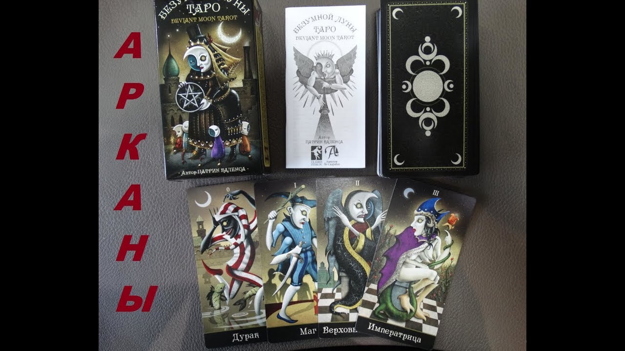 Таро Безумной Луны. Deviant Moon Tarot. Обзор старших арканов. Карты Таро. Описание.