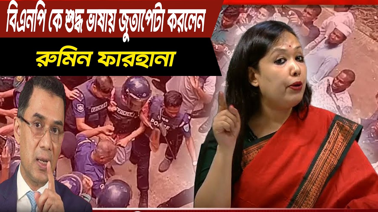 বিএনপি কে শুদ্ধ ভাষায় জুতাপেটা করলেন রুমিন ফারহানা