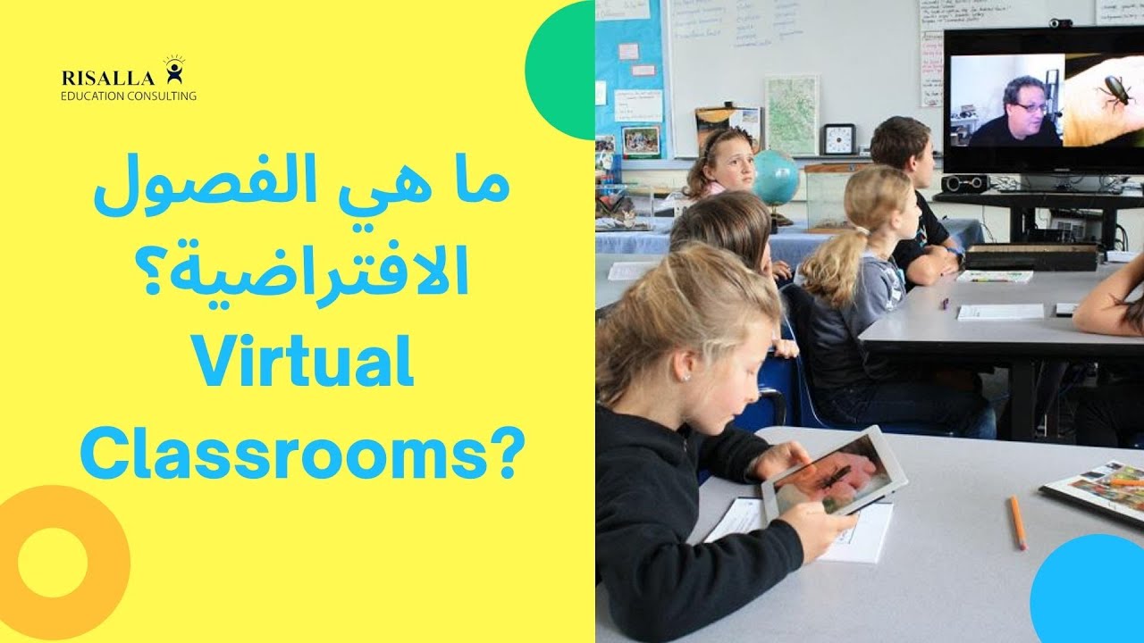 what are virtual classrooms.. ماهي الفصول الافتراضية؟