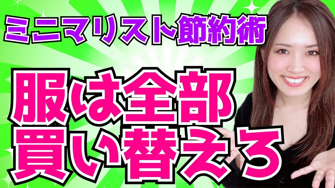【ミニマリスト節約術】好きな服だけに総入れ替えする7ステップ
