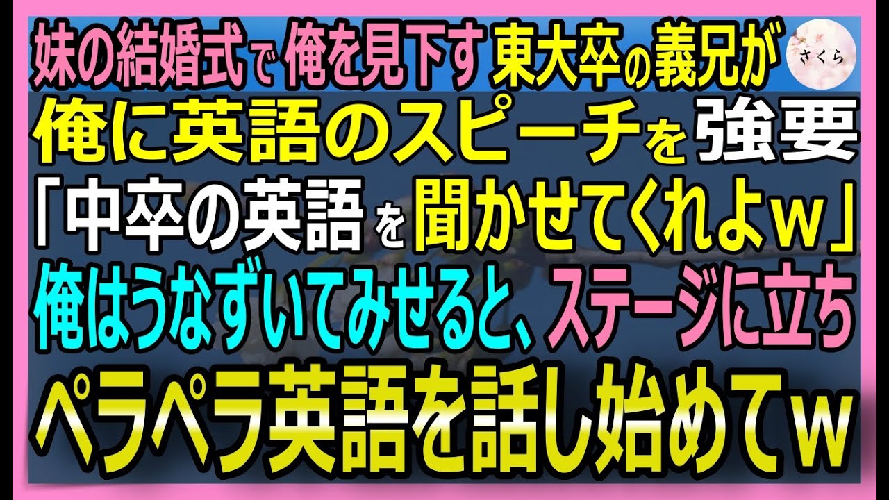 【感動する話】俺がコロンビア大卒とも知らずに妹の結婚式で清掃員の俺を見下す東大卒の新郎が英語のスピーチを強要「中卒の英語が聞きたいなｗ」→ペラペラ話した結果【いい話・スカッと・スカッとする話・朗読】