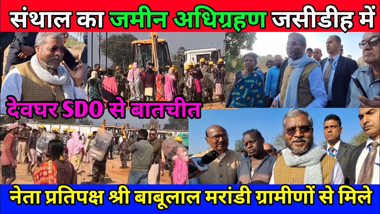 संथाल का जमीन अधिग्रहण हुआ जसीडीह देवघर में नेता प्रतिपक्ष श्री बाबूलाल मरांडी ग्रामीणों से मिले।