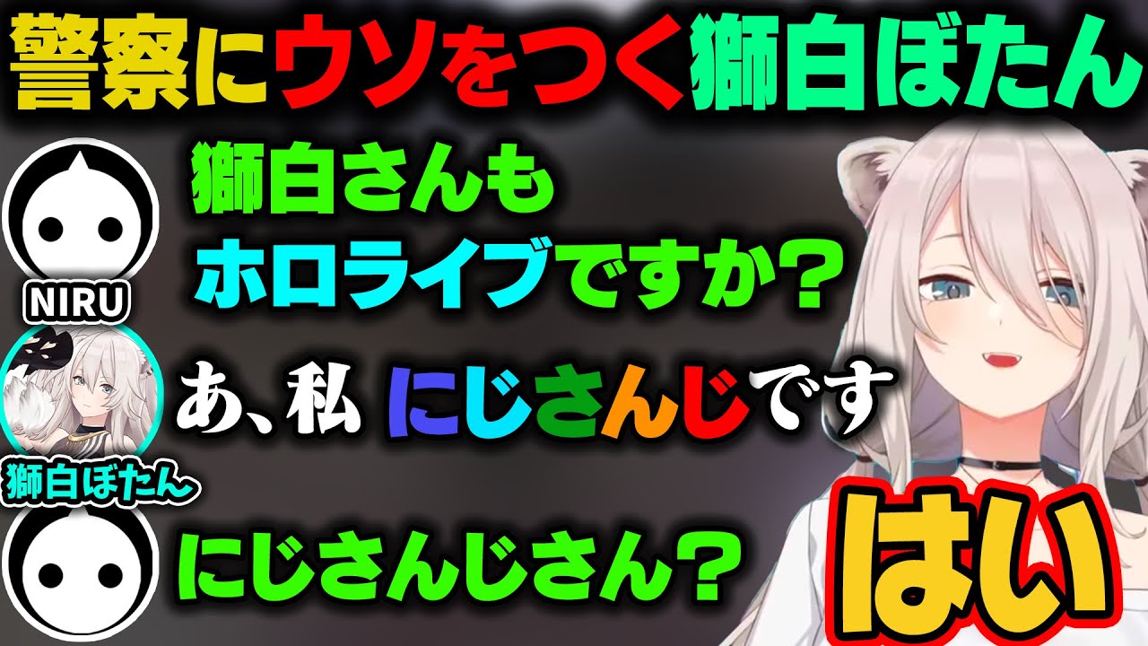 【スト鯖 GTA 銀行強盗まとめ】NIRUさんが「獅白さんはラプラスと同じホロライブか？」と聞くが『にじさんじ』とウソを言うししろん。しかしそのまま信じ込んでしまうNIRUさんｗ【ホロライブ切り抜き】