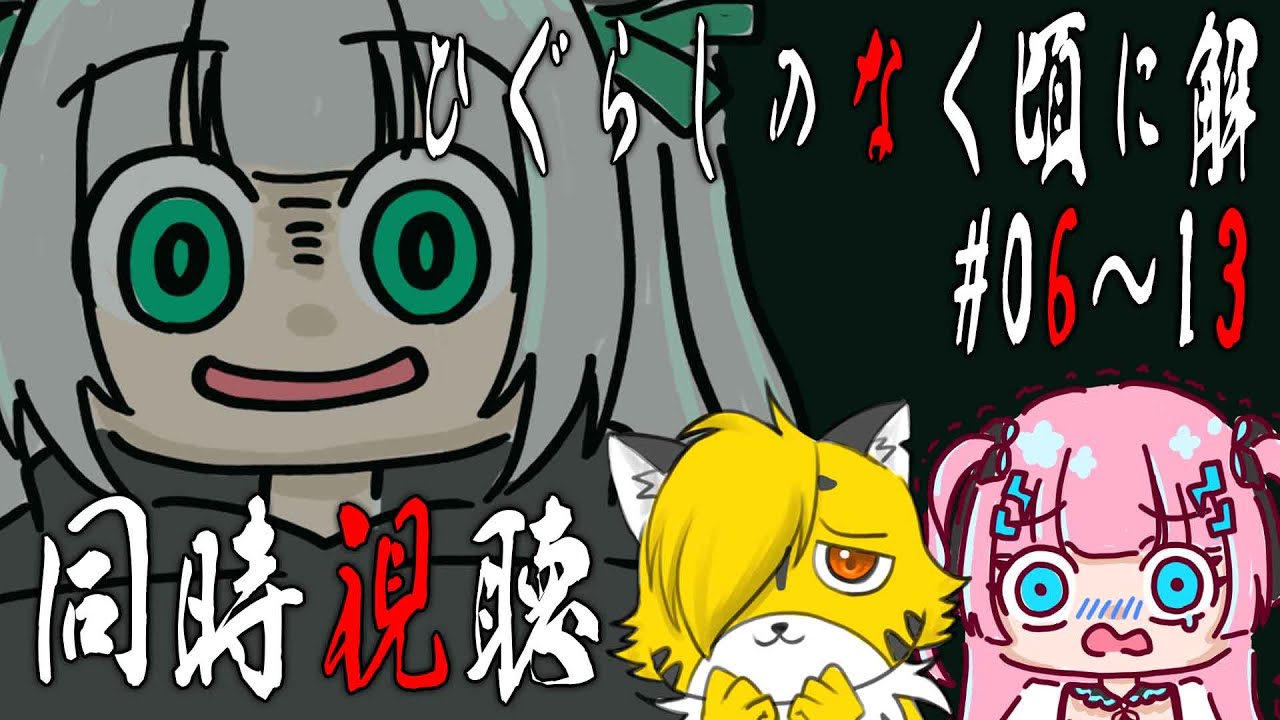 【#同時視聴】ひぐらしのなく頃に解　６話～１３話(皆殺し編)見る【パンダVtuber】