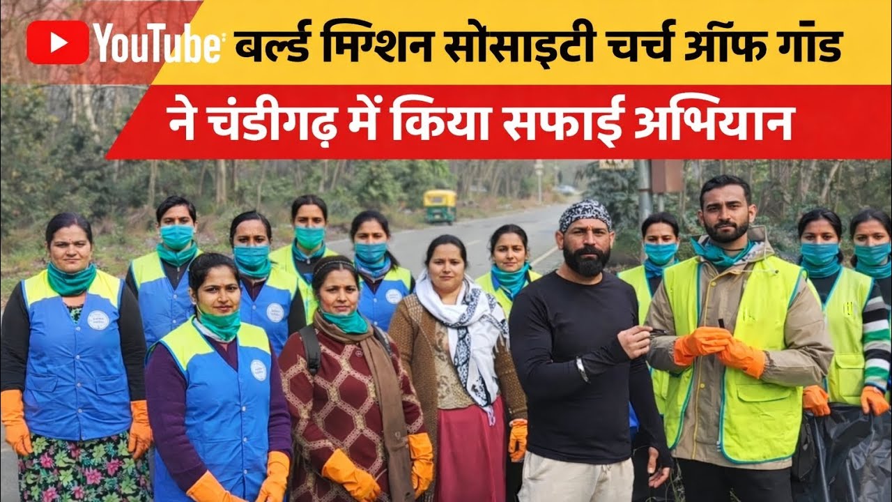 World mission Society Church of God#cleanchandigarh🙏🏻