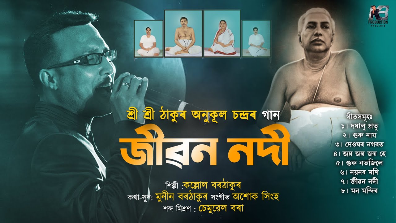 JIBON NADI||SREE SREE THAKUR ANUKUL CHANDRA||KALLOL BORTHAKUR||2021