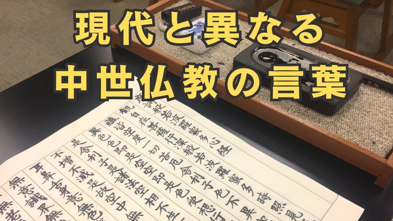 現代と異なる中世仏教の言葉（2025年度冬講座紹介）