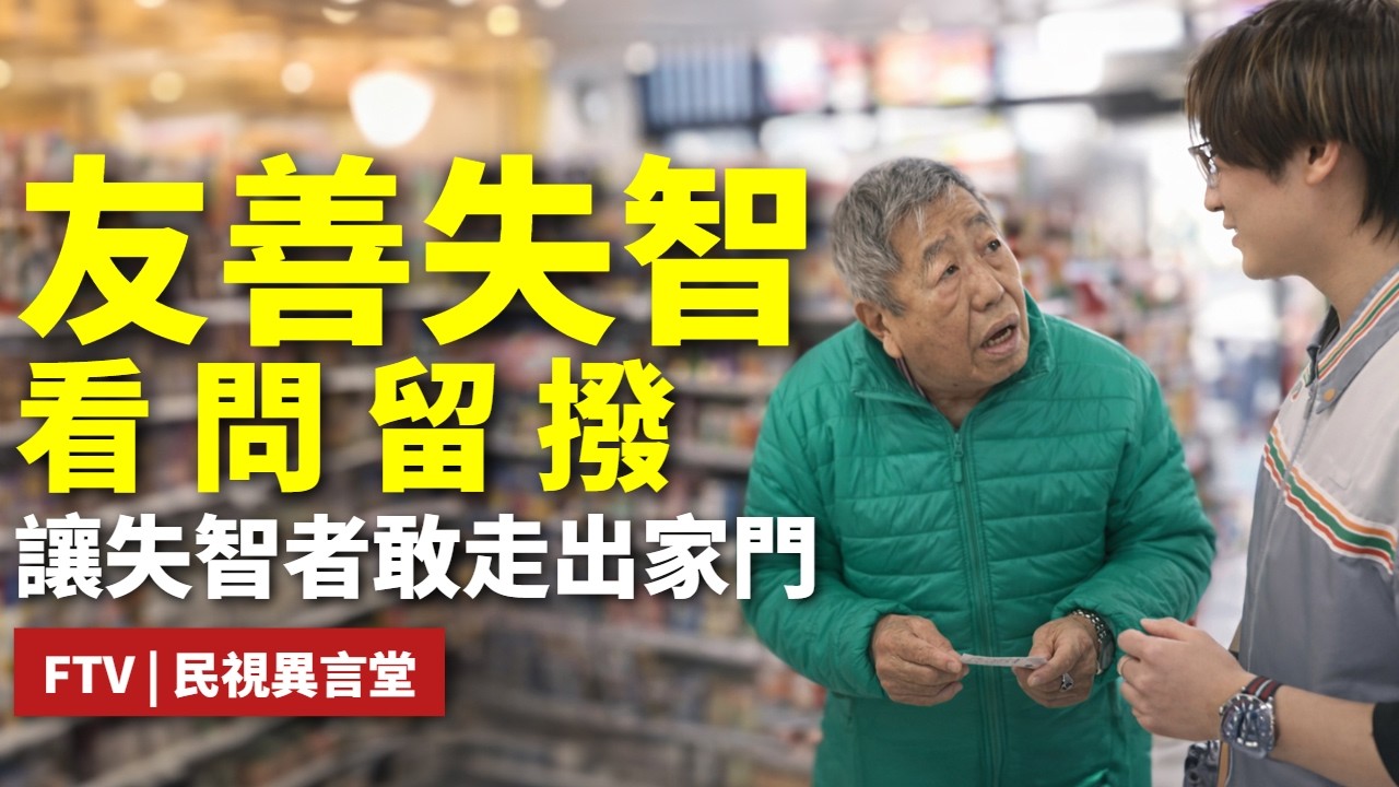 【民視異言堂｜失智，你友善了嗎？】和失智症家人如何相處 擺脫悲情 以幽默面對失智症 輕度可持續不惡化