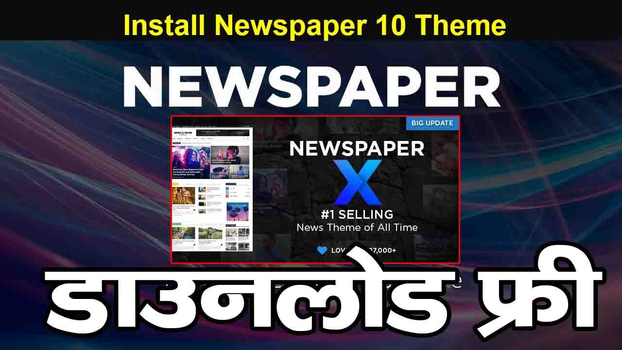 How to Install Newspaper 10 Theme in Wordpress in Hindi | Newspaper Theme Free Download