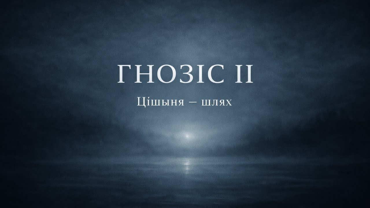 Gnosis: Silence, Fear, and What Is Not Sought | Гнозіс: цішыня, страх і тое, што не шукаюць