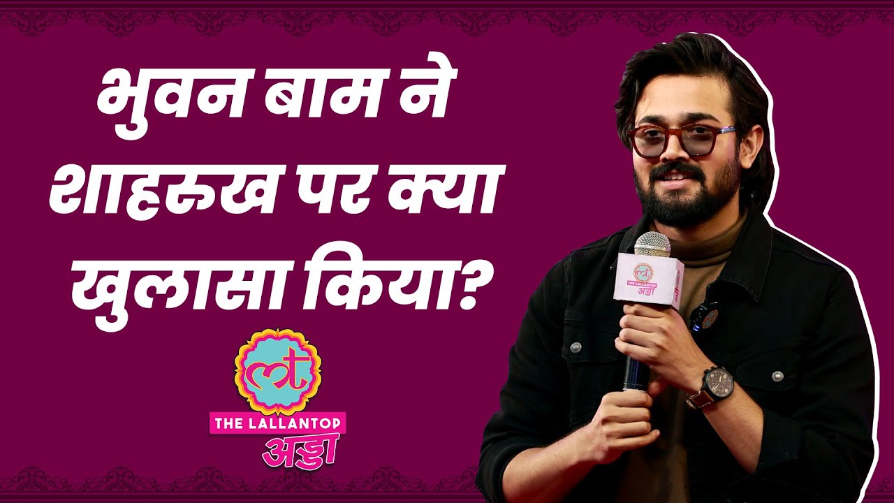Bhuvan Bam का Lallantop Adda पर जलवा | Shahrukh Khan, Johnny Sins पर क्या बोले? | Bhuvan Bam Videos