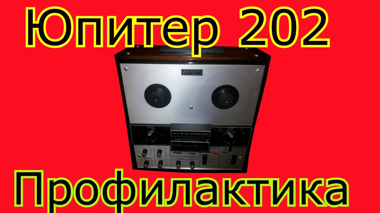 Юпитер-202-стерео - Профилактика
