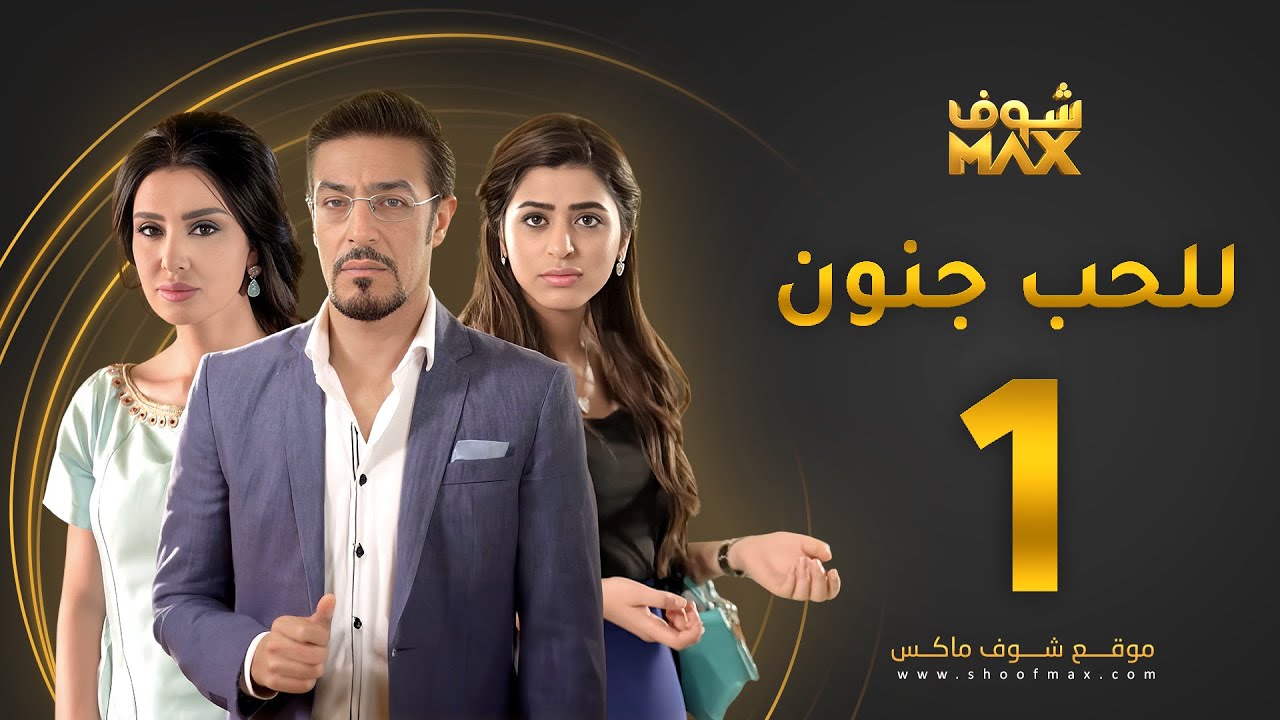 مسلسل للحب جنون الحلقة 1 - ميساء مغربي - عبدالمحسن النمر - صمود