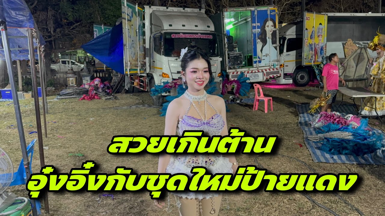 สวยเกินต้านอุ๋งอิ๋งกับชุดใหม่ป้ายแดง