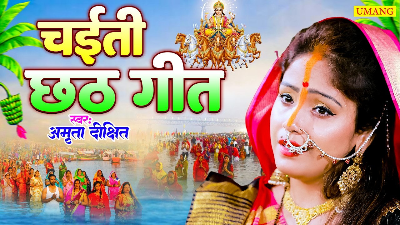 #video | चैती स्पेशल छठ गीत | #amrita_dixit | Chhath geet video 2026 | Paramparik chhath geet