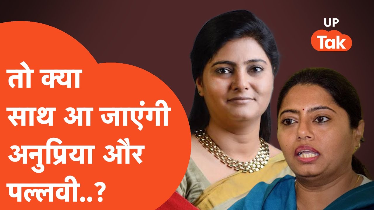 Anupriya Patel-Pallavi Patel:तो क्या एक हो जाएंगी पटेल बहनें,परिवार पर अनुप्रिया पटेल का बड़ा बयान.!