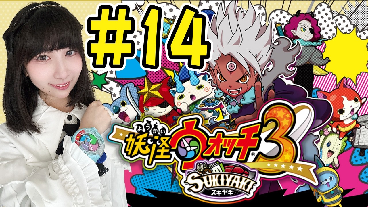 【妖怪ウォッチ３スキヤキ】第3章 ボス戦 「モーソーもんもんとバトル」【実況プレイ】3DS