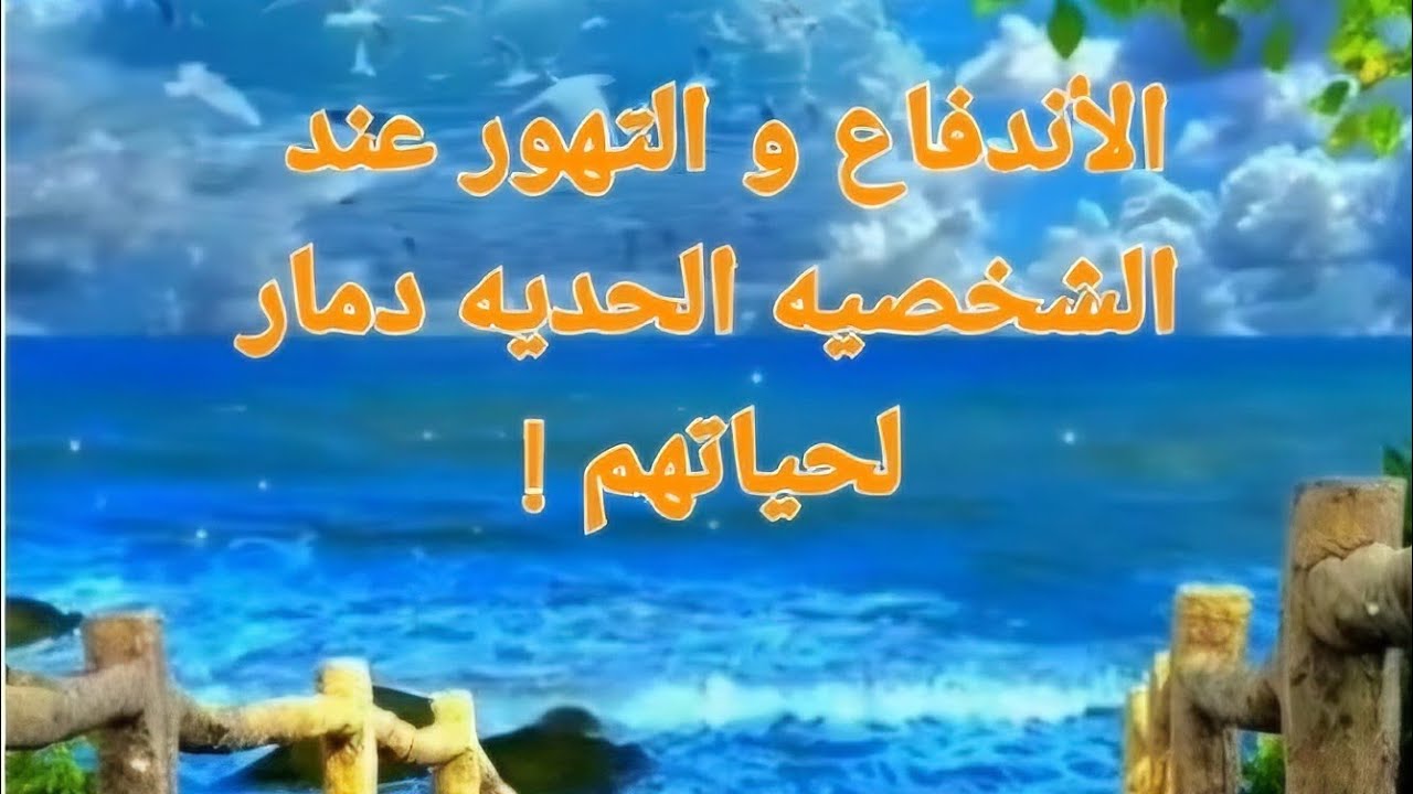 جديد ✍️التهور الحدي والاندفاع الغير محسوب يدمر الشخصيه الحديه و من حولها .