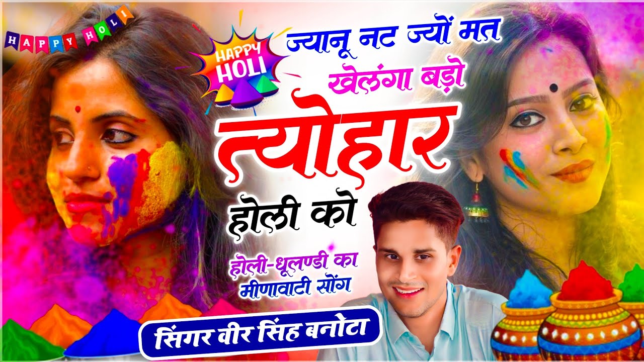 धुलण्डी वायरल सोंग // ज्यानू नट ज्यों मत खेलंगा बड़ो त्योहार होली को // Veersingh Banota ~ Holi Song