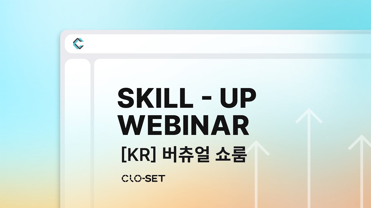 [KR] 6회 웨비나: 버츄얼 쇼룸