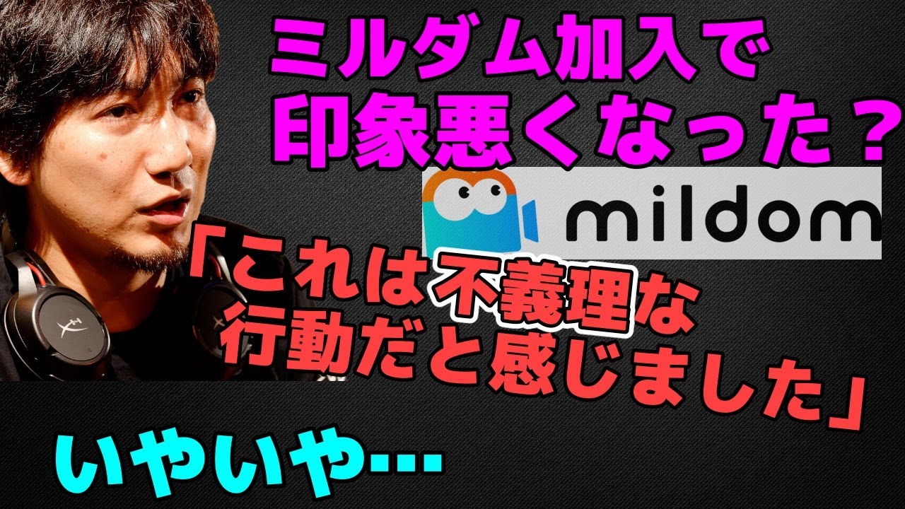 ミルダム移籍に悪い印象を持ったリスナーに現実を説明するウメハラ「ミルダム加入は不義理な行動だと感じました」【梅原大吾】【ウメハラ】