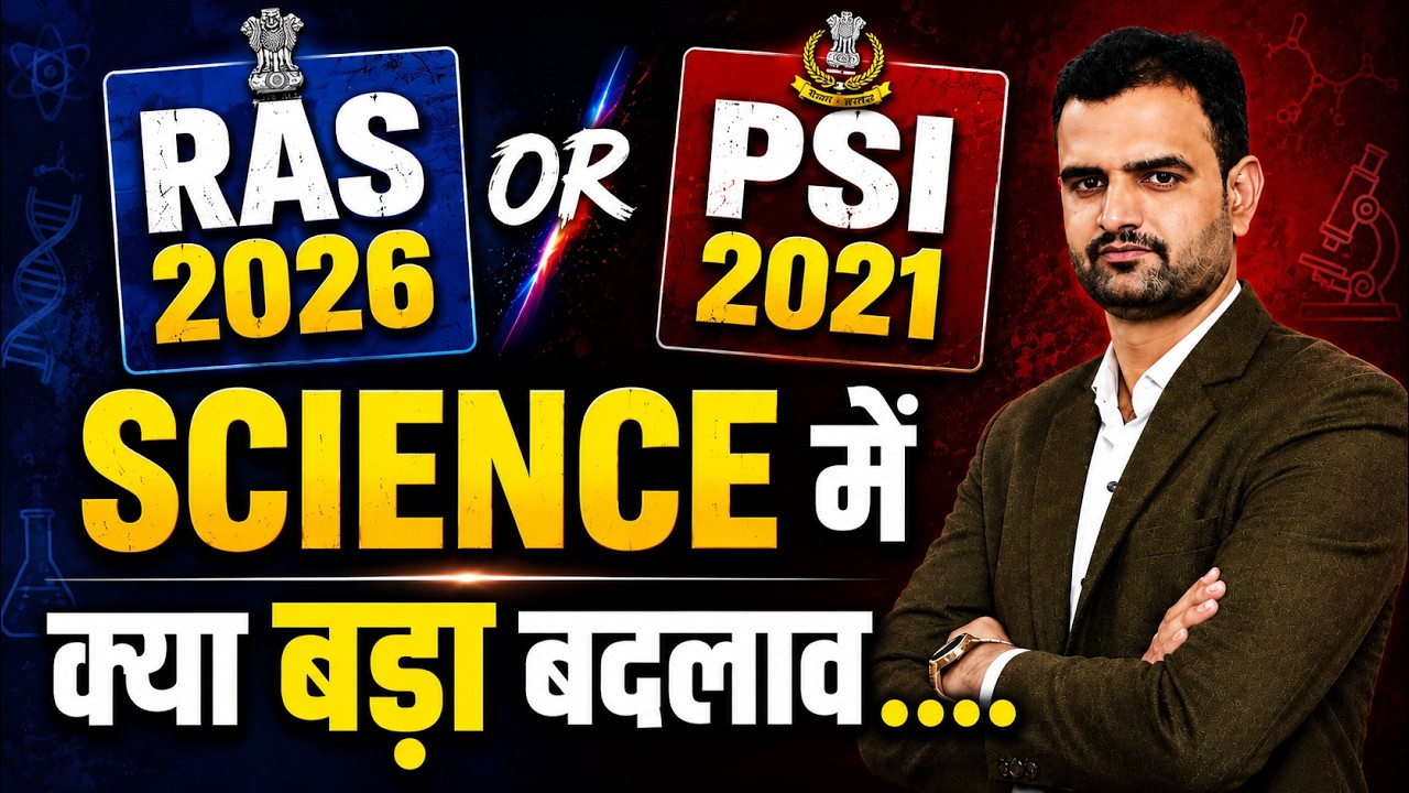 RAS 2026 & PSI 2021 Exam: Science में बड़ा बदलाव! New Exam Pattern & Syllabus |S.K.CHOUDHARY SIR