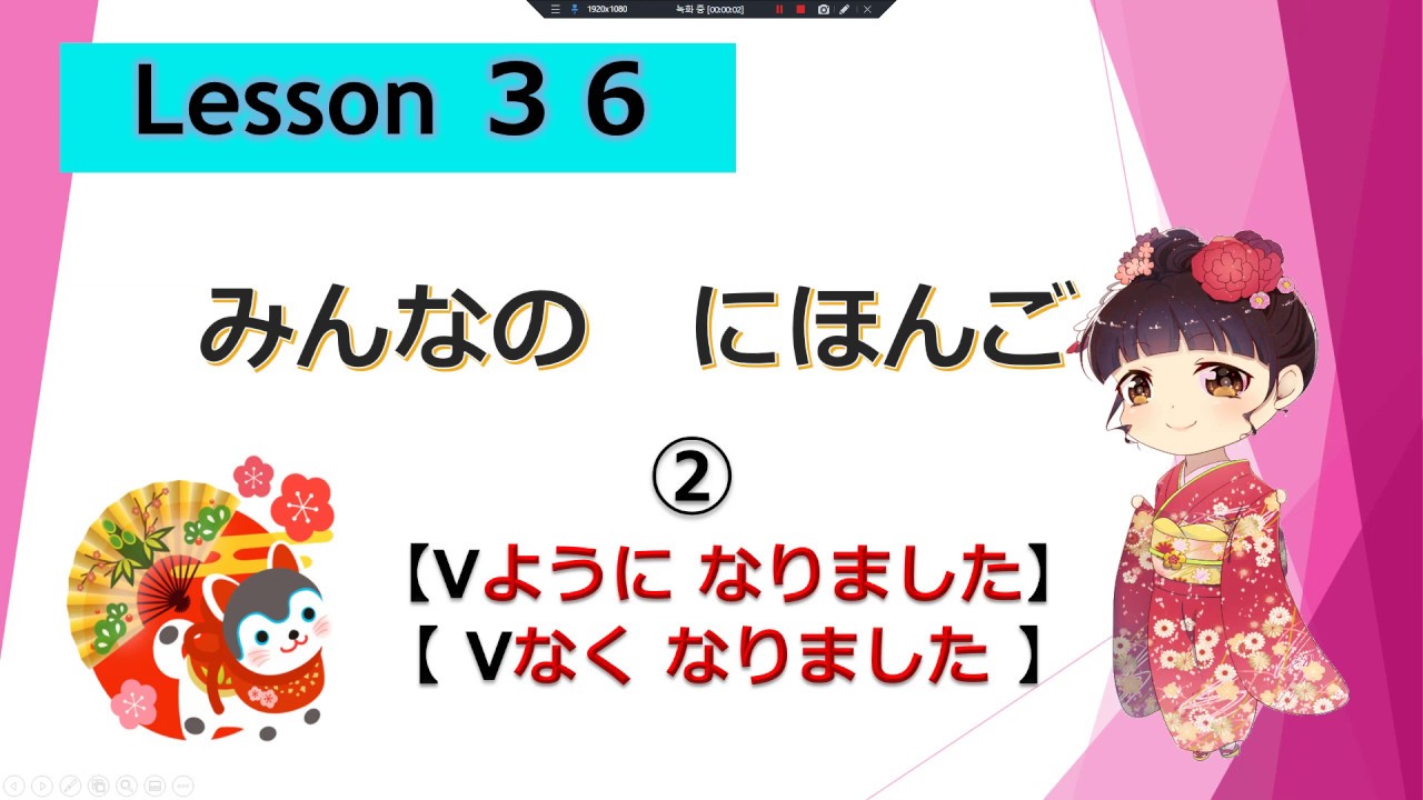 Minna no Nihongo 36｜ みんなの日本語　36課  ②（Vように  なりました）