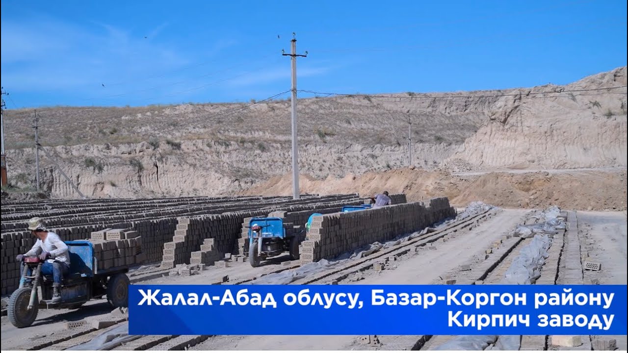 Кирпич заводу. Базар-Коргон району
