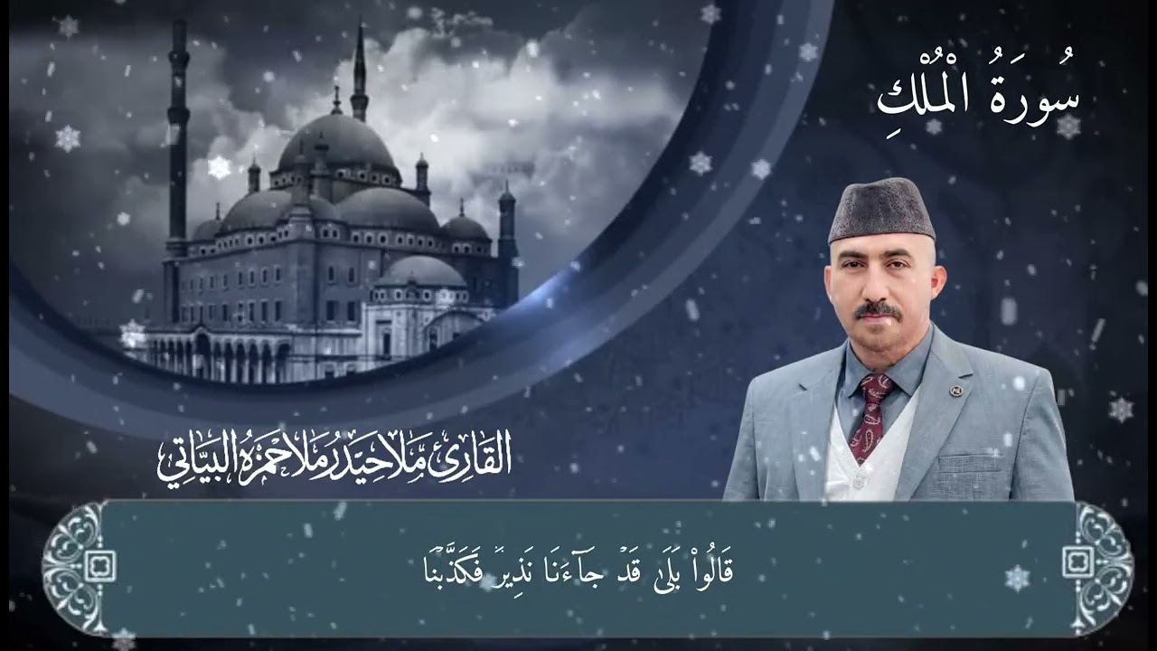 سورة الملك 2026/2/10صوت حزين الطريقة العراقية 