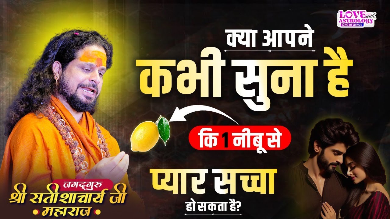 "क्या आपने कभी सुना है कि 1 नीबू से प्यार सच्चा हो सकता है? 