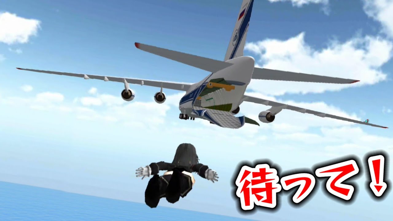 【3D運転教室2】飛んでる飛行機に引っつくことは出来るのか！？