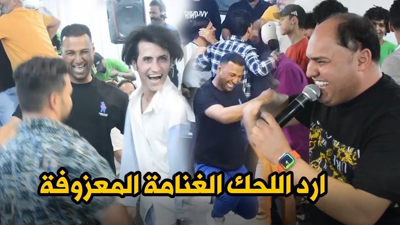 صلاح الغزال جديد ارد اللحك الغنامة جمسي ومعلي الجامة  معزوفات تركص الشايب اقوة ردح حفلة حمدان