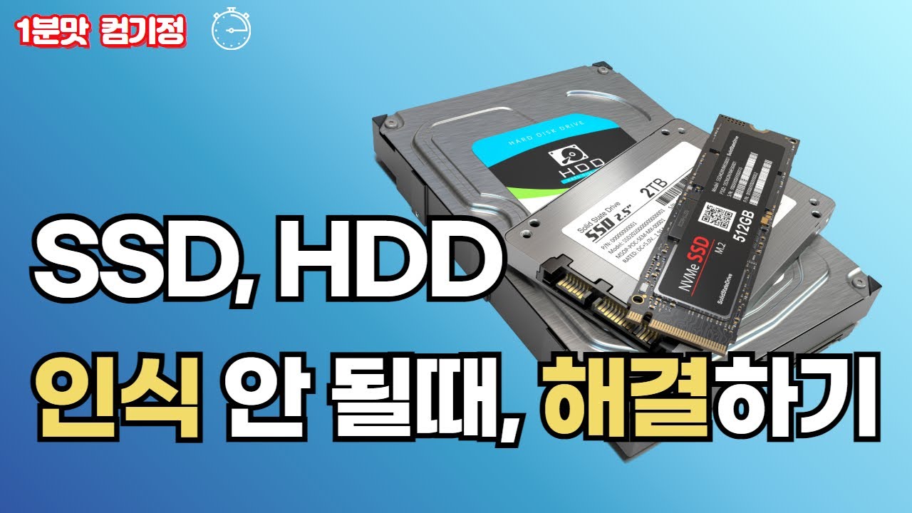 SSD, HDD, NVMe 인식 안 될때, 해결하는 방법! 따라만 하면 해결!!