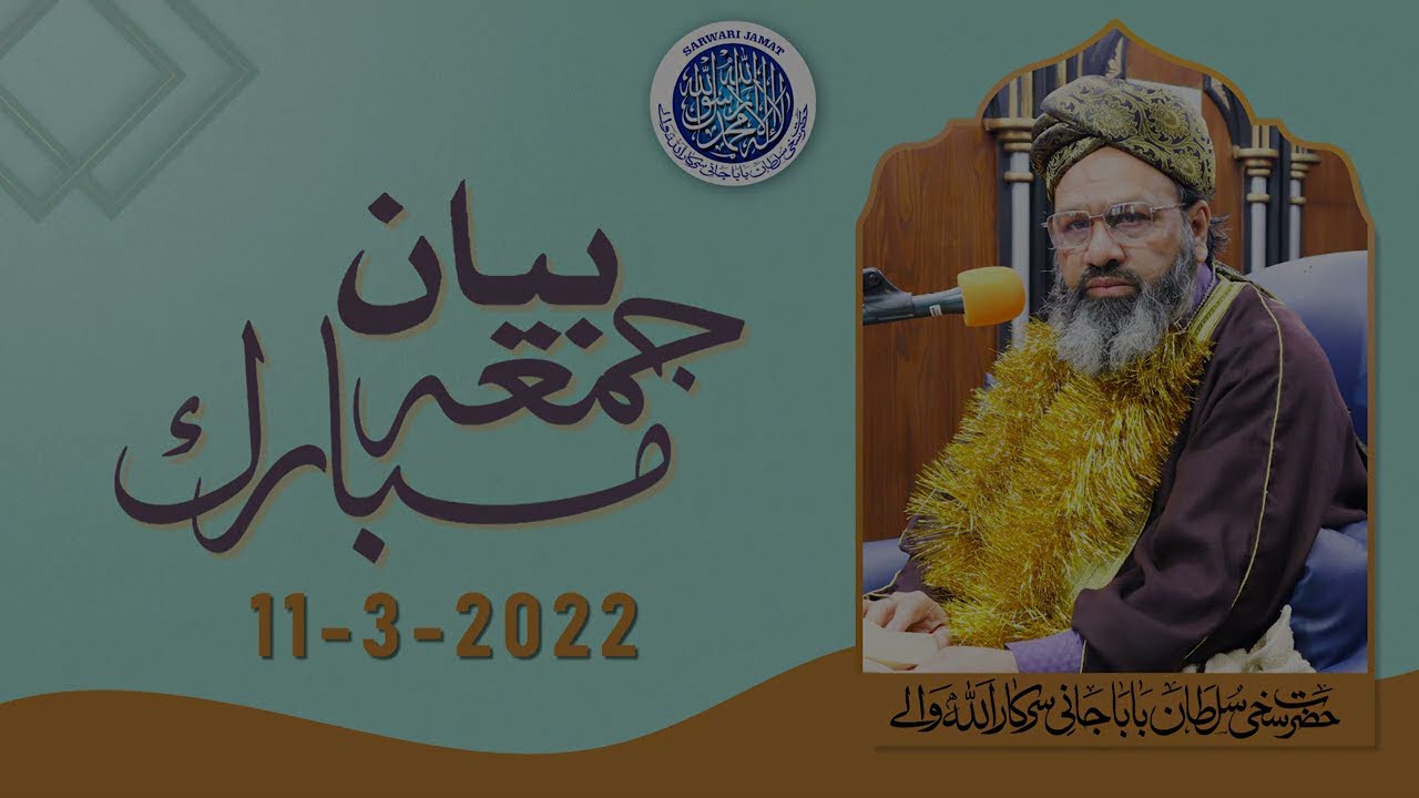 Bayan Jumma Mubarak | 11 March 2022 | Hazrat Sakhi Sultan Baba Jani Sarkar Allah Walay