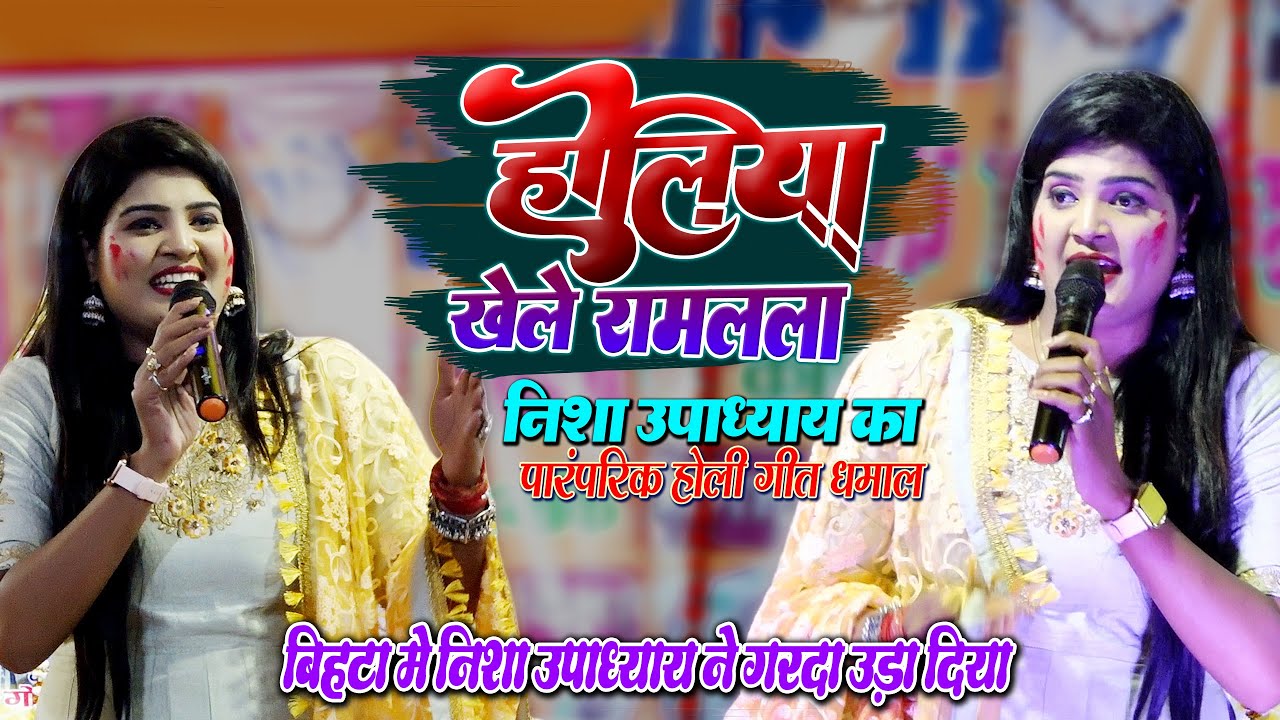 #Nisha_Upadhyay - निशा उपाध्याय ने होली के पारंपरिक भक्ति गीतो पर गरदा उड़ा दिया - Stage Show 2022