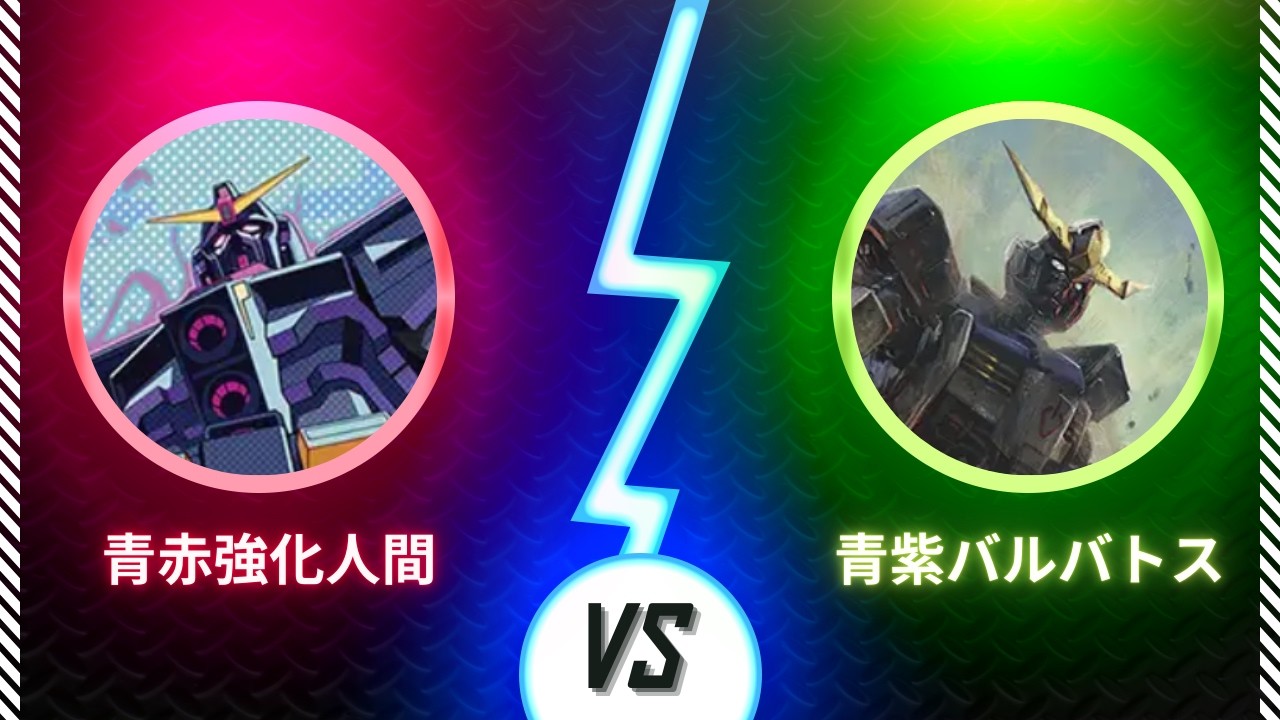 【ガンダムカード】【対戦動画】3/7 第10回五反田杯　2回戦　青赤強化人間vs青紫バルバトス