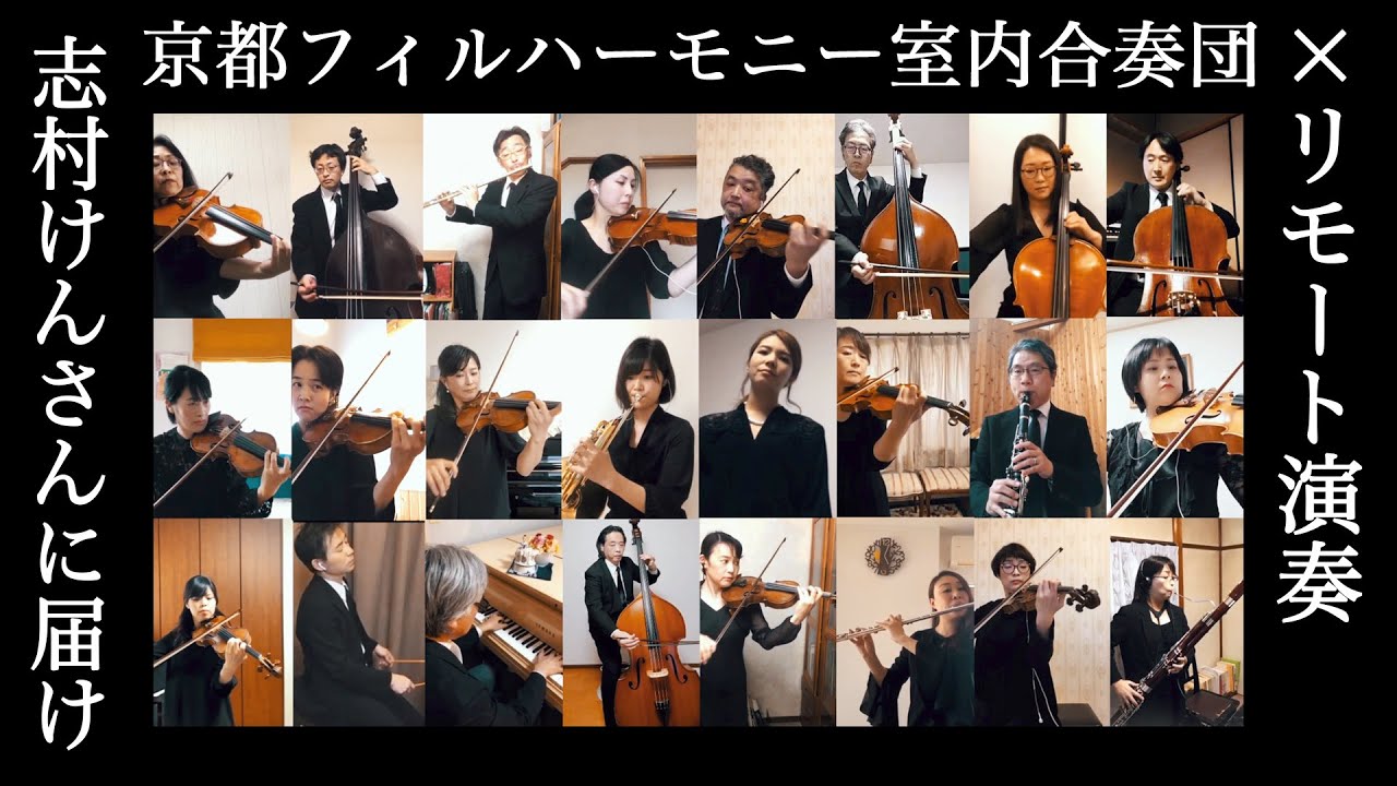 【京都フィルハーモニー】リモートで演奏！あまりにも美しすぎる「 東村山音頭」