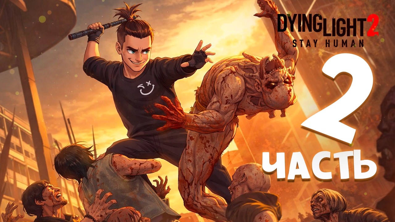 [КООП-СТРИМ] Dying Light 2 Паркур, зомби , выживание ч.2