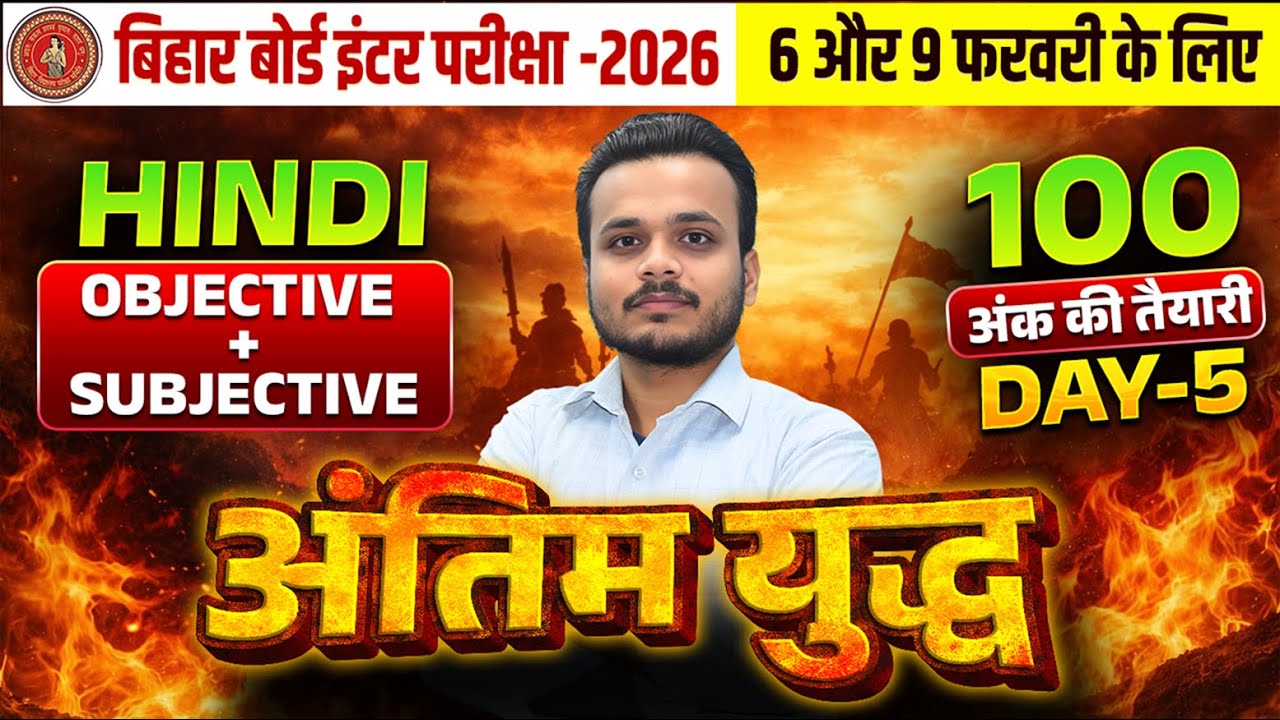 12th Class Hindi Antim Yudh Day-5🔥| Bihar Board Class 12th Hindi VVI Objective + Subjective 2026