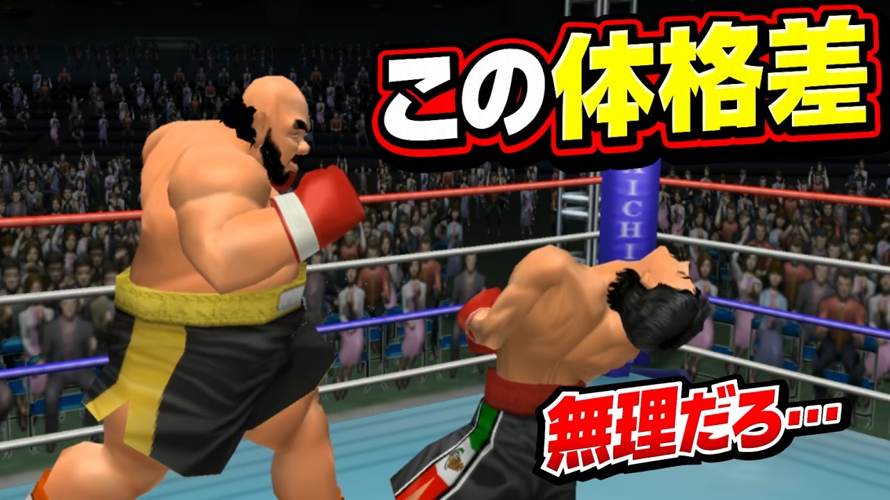 最強男リカルド・マルチネスがヘビー級に挑戦 VS  ベアハガー、スーパーマッチョ【はじめの一歩2 VICTORIOUS ROAD】