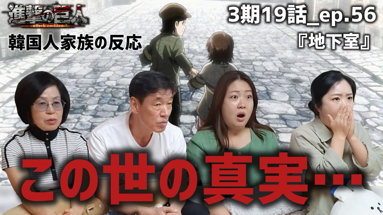 【進撃の巨人3期19話_ep.56】ついに地下室へ…真実と向かい合う韓国人家族『地下室』【海外の反応】#anime #attackontitan #海外の反応 