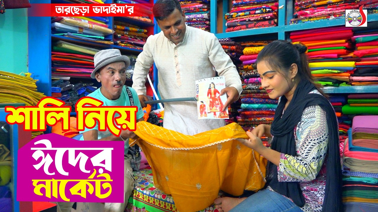 শালি নিয়ে ঈদের মার্কেট । তারছেরা ভাদাইমা । Shali Nia Eid Er Market | Tarchera Vadaima koutuk 2026