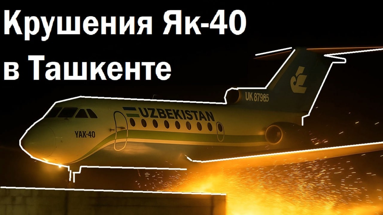 КАТАСТРОФА ЯК 40 В ТАШКЕНТЕ  #Як 40