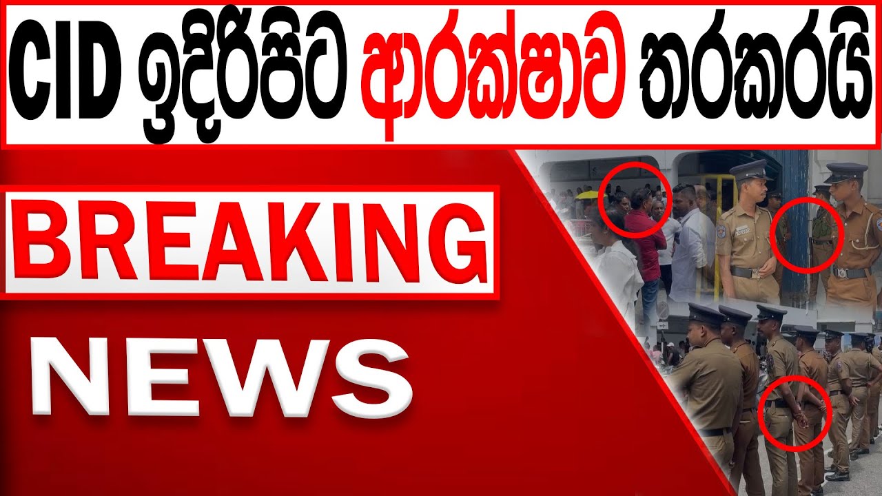 CIDය ඉදිරිපිට ආරක්ෂාව තරකරයි BREAKING NEWS|Channel 4